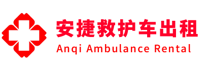 宁化县安捷救护车出租转运